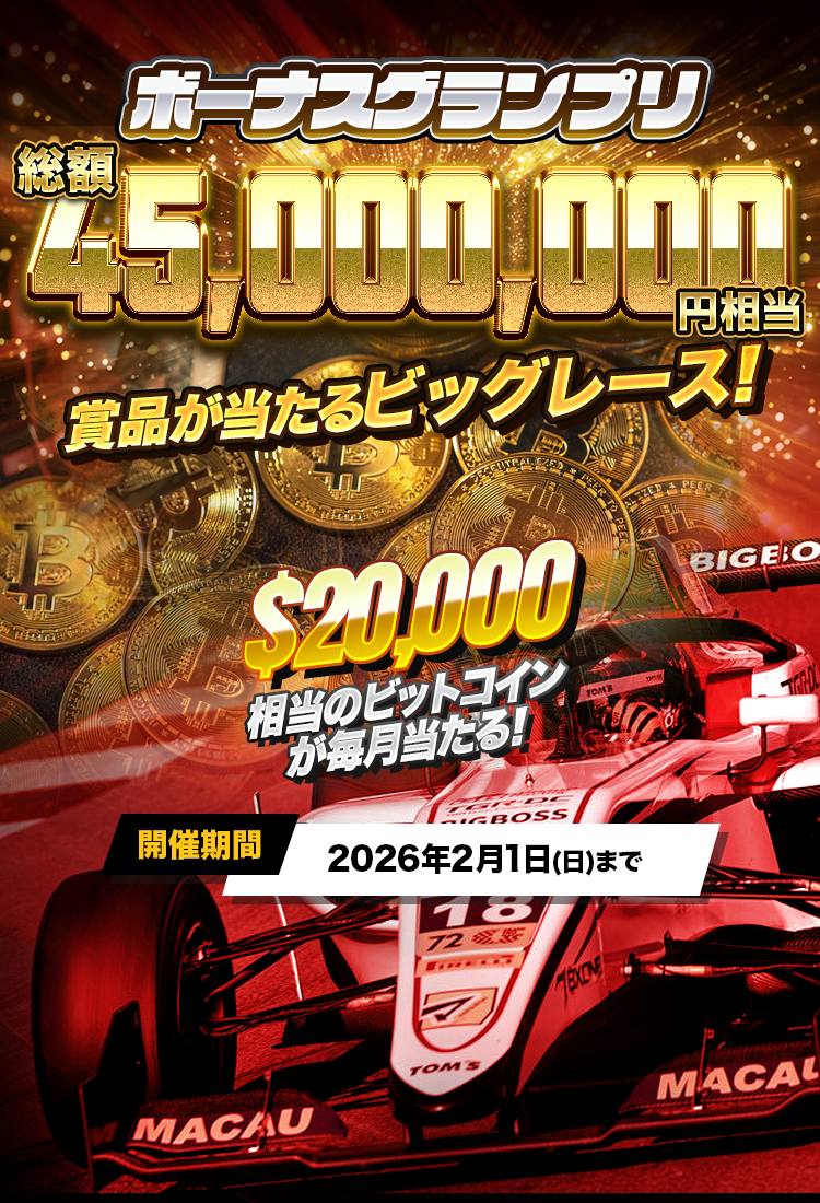 ボーナスグランプリ