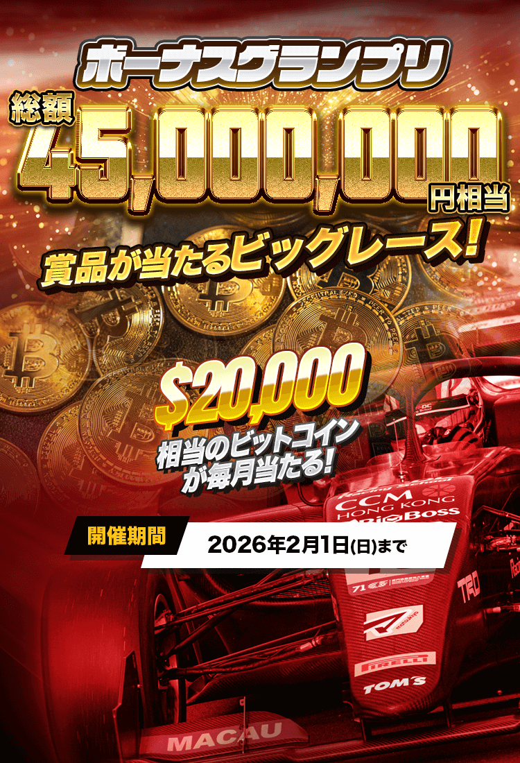 ボーナスグランプリ
