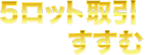 5ロット取引で1区間