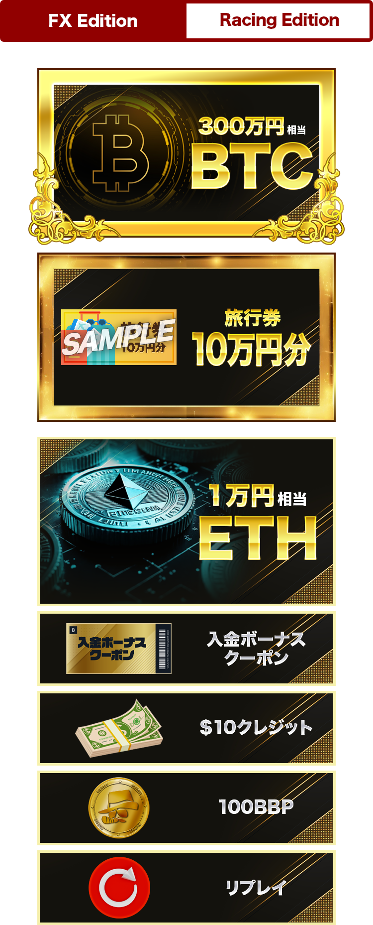 ep2FXエディション賞品ラインナップ