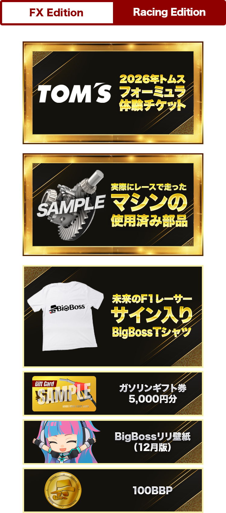 ep2レーシングエディション賞品ラインナップ