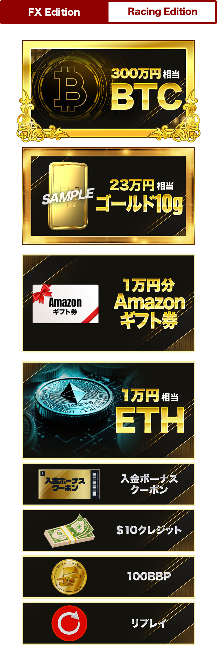 ep3FXエディション賞品ラインナップ