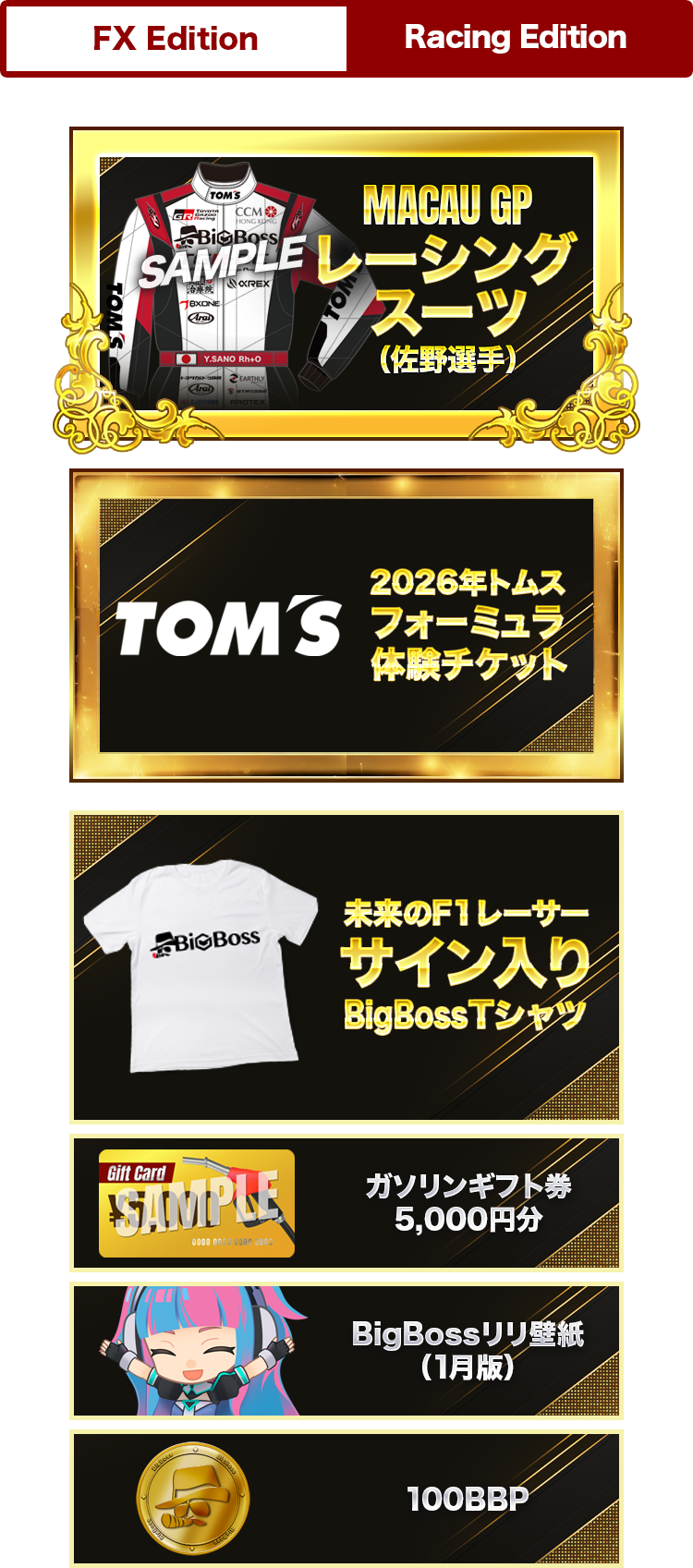 ep3レーシングエディション賞品ラインナップ