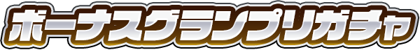 ボーナスグランプリガチャテキスト