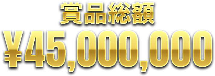 賞品総額45,000,000