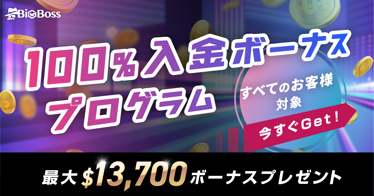 入金ボーナスプログラム 最大$13,700ボーナスプレゼント
