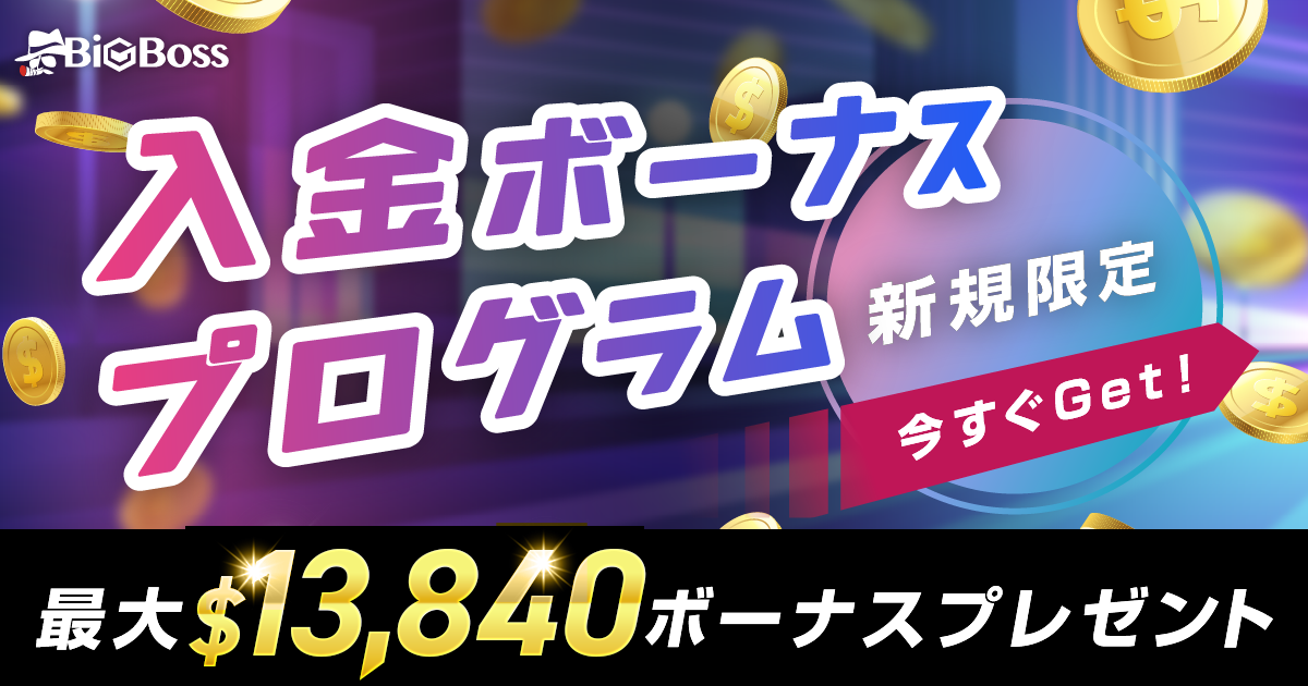 入金ボーナスプログラム 最大$13,840ボーナスプレゼント
