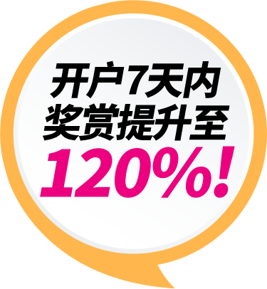 开户7天内享120%奖赏！