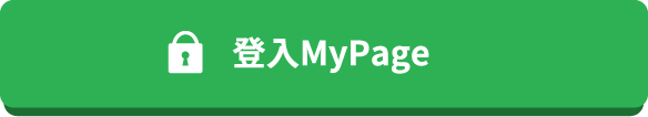 登入MyPage