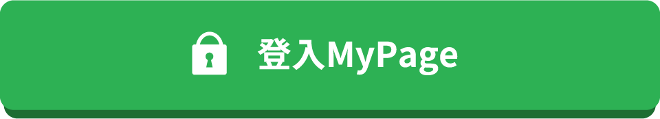 登入MyPage