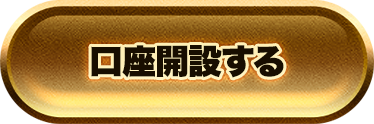 今すぐ口座開設する