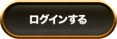 マイページへログインする