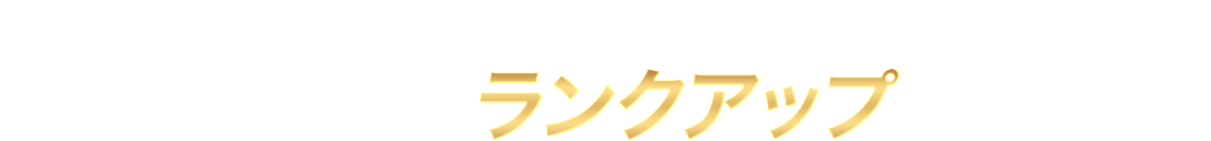 「村人」から始まり、最後は「神」!? たくさん取引してランクアップしていこう！