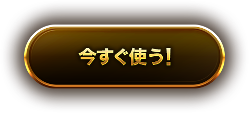 キャンペーン詳細