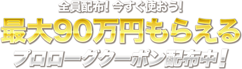 たくさん特典がもらえる！