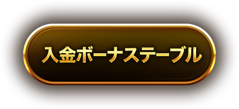 入金ボーナステーブル