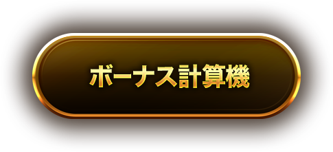 ボーナス計算機