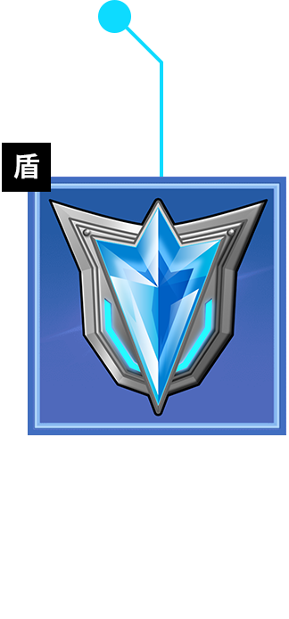 クリスタルシールド