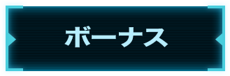 ボーナス