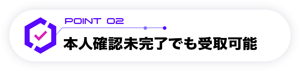 本人確認未完了でも受取可能