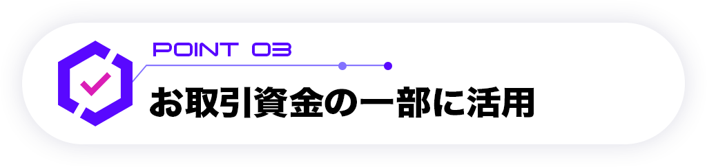 お取引資金の一部に活用