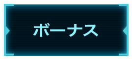 ボーナス