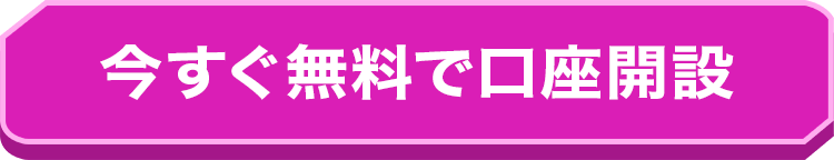 今すぐ無料で口座開設