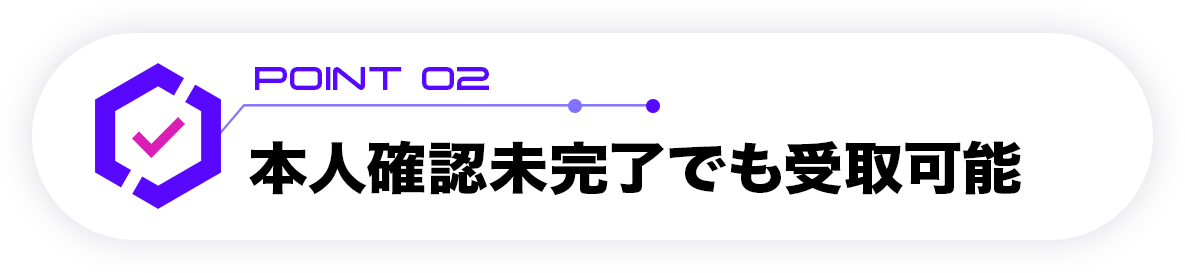 本人確認未完了でも受取可能