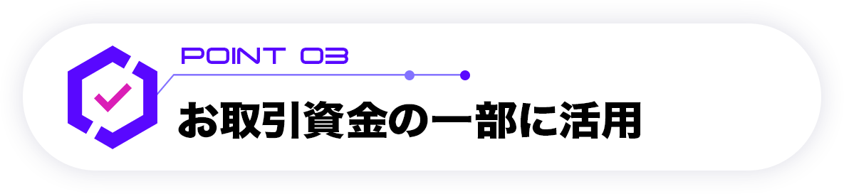 お取引資金の一部に活用