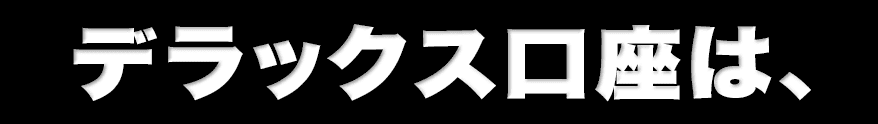 デラックス口座は、