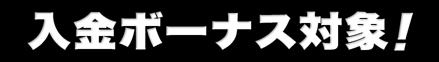 入金ボーナス対象！