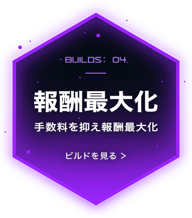 報酬最大化
