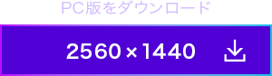 リリの壁紙を2560x1440でダウンロード