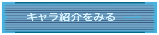 キャラ紹介をみる