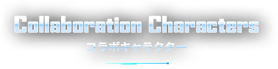 コラボキャラクター