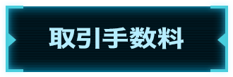 取引手数料