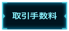 取引手数料
