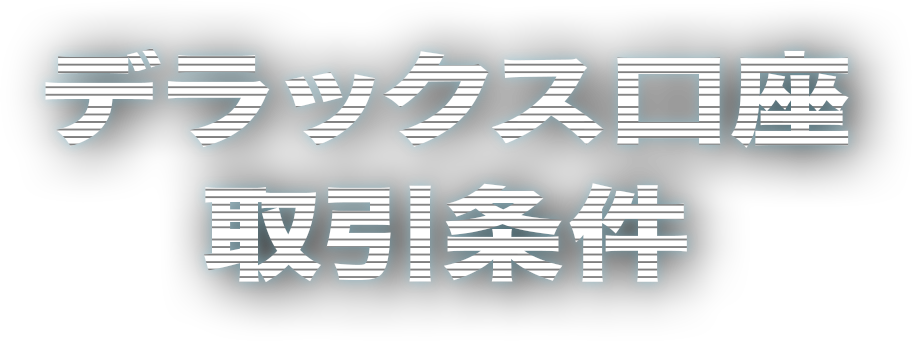デラックス口座 取引条件