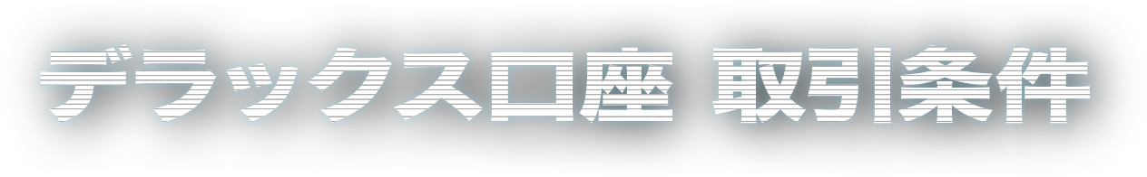 デラックス口座 取引条件