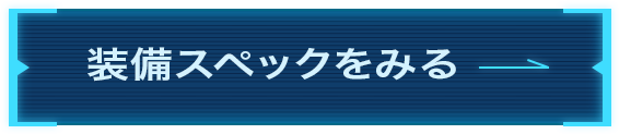 装備スペックをみる