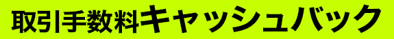 取引手数料 キャッシュバック