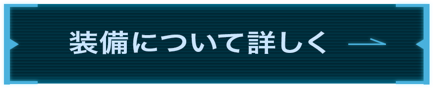 装備スペックをみる