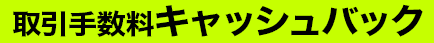 取引手数料 キャッシュバック