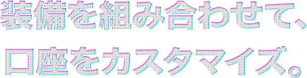 装備を組み合わせて口座をカスタマイズ