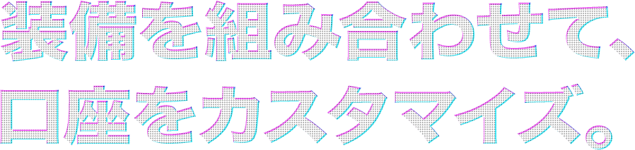 装備を組み合わせて口座をカスタマイズ
