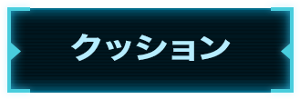 クッション