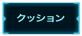 クッション