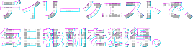 デイリークエストで毎日報酬を獲得