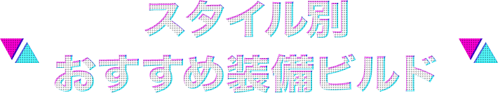 実践型 おすすめ装備ビルド