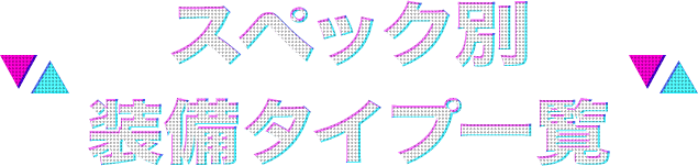 スペック別 装備タイプ一覧